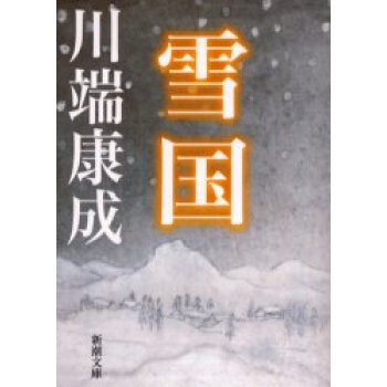 [現貨]日文原版 小說 川端康成 雪國 pdf epub mobi 下载