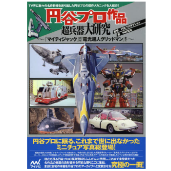 [现货]日文原版 円谷プロ作品超兵器大研究 奥特曼 pdf epub mobi 下载