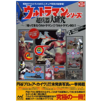 [现货]日文原版 奥特曼系列超兵器大研究 pdf epub mobi 下载