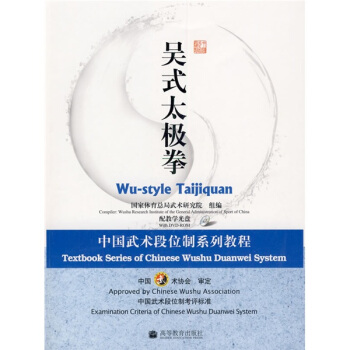 中國武術段位製係列教程：吳式太極拳（附DVD光盤1張） pdf epub mobi 下载