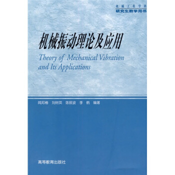 機械振動理論及應用 pdf epub mobi 電子書 下載