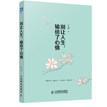 包邮 别让人生，输给了心情 丁浩著 慧泉自营书籍 情绪管理 人生哲学 励志书籍 pdf epub mobi 下载