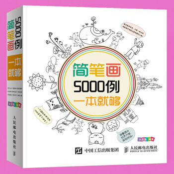 正版 简笔画5000例 一本就够 3-6-10岁儿童画画书 宝宝幼儿童简笔画书籍