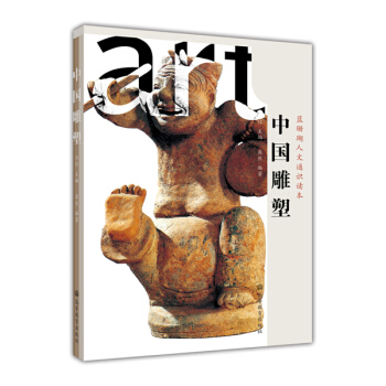 蓝珊瑚人文通识读本：中国雕塑 pdf epub mobi 下载