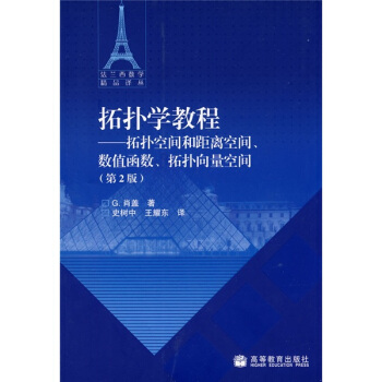 拓撲學教程：拓撲空間和距離空間、數值函數、拓撲嚮量空間（第2版） pdf epub mobi 電子書 下載