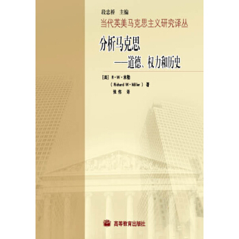 分析马克思：道德权力和历史 pdf epub mobi 下载