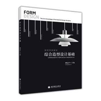 高等學校教材：綜閤造型設計基礎（附光盤） pdf epub mobi 下载