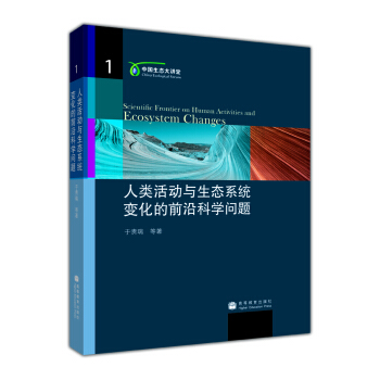 人类活动与生态系统变化的前沿科学问题 pdf epub mobi 下载