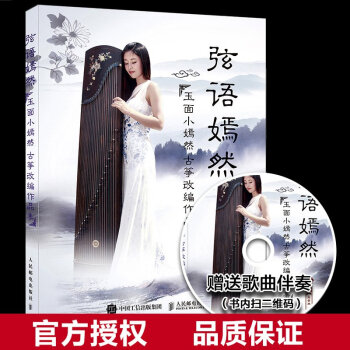 正版 弦语嫣然：玉面小嫣然古筝改编作品集 流行歌曲改编古筝曲集 初学者古筝流行曲谱 pdf epub mobi 下载