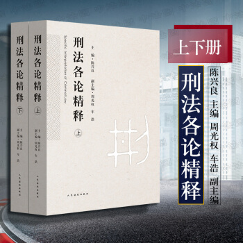 正版包邮26省 刑法各论精释上下册（全2册） 根据刑法修正案（九）编写 陈兴良 周光权 车浩 编 pdf epub mobi 下载
