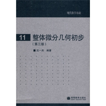 整体微分几何初步（第3版） pdf epub mobi 电子书 下载