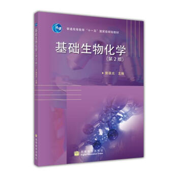 基础生物化学(第2版)