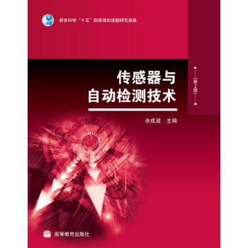 傳感器與自動檢測技術（第2版） pdf epub mobi 電子書 下載