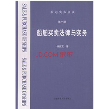 船舶买卖法律与实务（第十册） 杨良宜 pdf epub mobi 下载