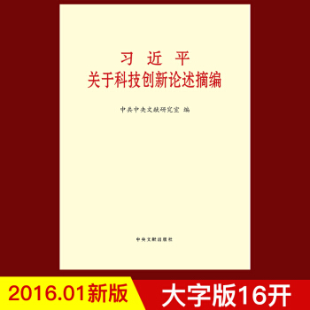 习近平关于科技创新论述摘编（大字本） pdf epub mobi 下载