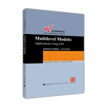多层统计分析模型：SAS与应用 [Multilevel Models: Appfications Using SAS] pdf epub mobi 电子书 下载