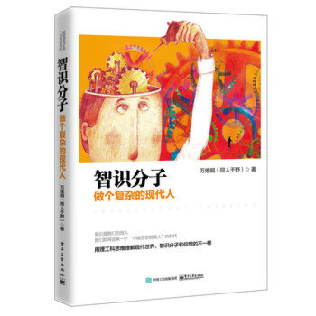智识分子:做个复杂的现代人 万维钢著 万万没想到 用理工科思维理解世界姊妹篇