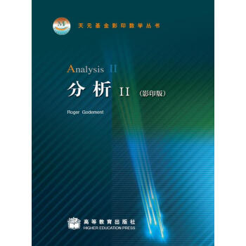 天元基金影印數學叢書：分析2（影印版） [Analysis Ⅱ] pdf epub mobi 電子書 下載