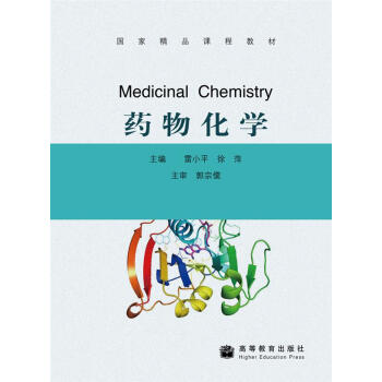 國傢精品課程教材:藥物化學