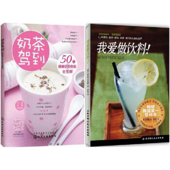 包邮 奶茶驾到50款健康奶茶自制全图解+我爱做饮料！饮品制作大全教程书籍 花式奶茶配方 饮 pdf epub mobi 下载