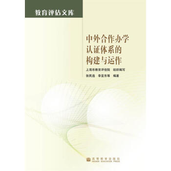中外合作办学认证体系的构建与运作 pdf epub mobi 电子书 下载