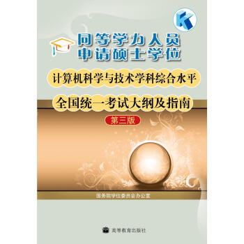 同等學力人員申請碩士學位計算機科學與技術學科綜閤水平全國統一考試大綱及指南（第3版）（附增值服務卡） pdf epub mobi 電子書 下載