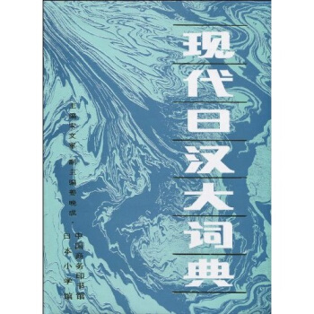 現代日漢大詞典 pdf epub mobi 電子書 下載