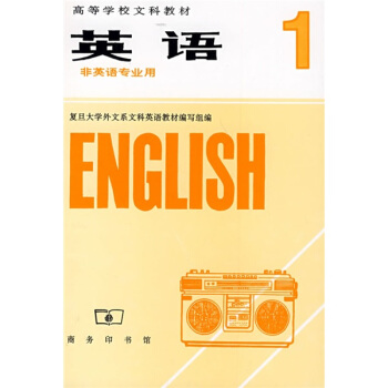 高等學校文科教材：英語1（非英語專業用） pdf epub mobi 下载
