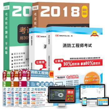 百川2018年一级消防工程师2018考试教材精编 送全套视频+习题库+押题 注册消防工程师 pdf epub mobi 下载
