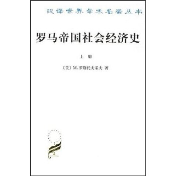 罗马帝国社会经济史（上下册） pdf epub mobi 下载