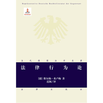 【中法圖】正版現貨 法律行為論 （德）維爾納.弗 法律齣版社 pdf epub mobi 下载