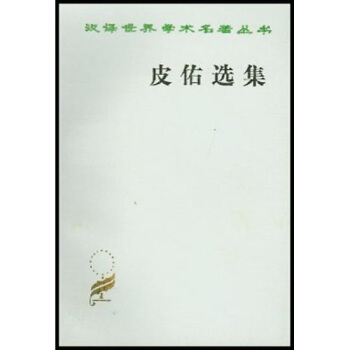 皮佑選集 pdf epub mobi 下载