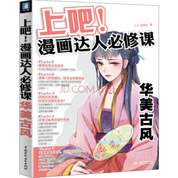 上吧 漫畫達人必修課(華美古風) C·C動漫社 美術繪畫動漫教程書籍 零基礎學畫漫畫自學 pdf epub mobi 下载