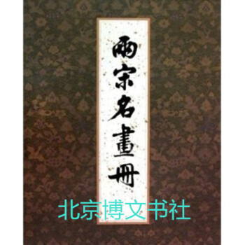 两宋名画册（精） pdf epub mobi 下载
