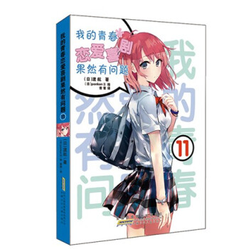 正版现货 我的青春恋爱物语喜剧果然有问题11 轻小说 安少出品 正版现货 送书签 pdf epub mobi 下载