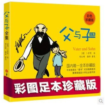父与子全集 亲子阅读书籍彩色全本足本无删节儿童文学漫画书籍 父与子 媲美没头脑和不高兴 pdf epub mobi 电子书 下载