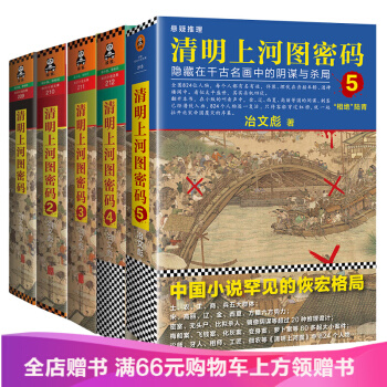 清明上河图密码全集1+2+3+4+5 全5册全套冶文彪著 隐藏在千古名画中的阴谋与杀局 达芬奇密码 pdf epub mobi 下载