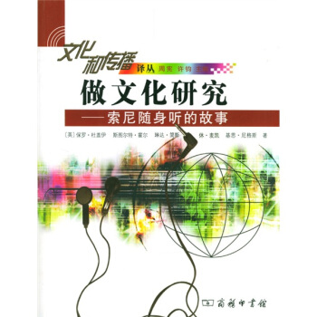 做文化研究:索尼随身听的故事 pdf epub mobi 下载
