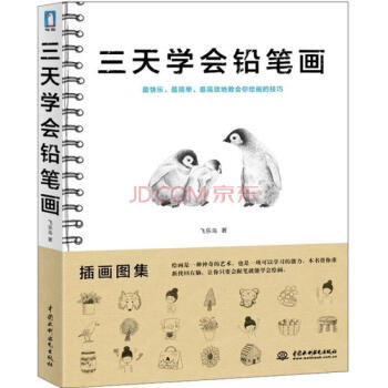 三天学会铅笔画 素描教程 铅笔素描础入门 铅笔画教程书籍 儿童素描画入门 成人简笔画 pdf epub mobi 下载