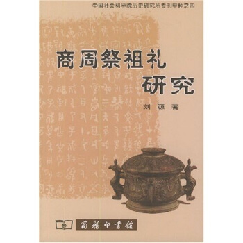 商周祭祖礼研究 pdf epub mobi 下载
