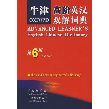 牛津高阶英汉双解词典（第6版） [Advanced Learners English-Chinese Dictionary] pdf epub mobi 电子书 下载
