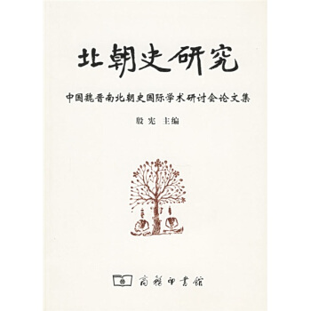 北朝史研究：中國魏晉南北朝史國際學術研討會論文集 pdf epub mobi 下载