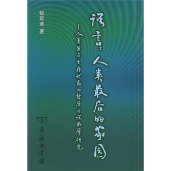 語言人類最後的傢園:人類基本生存狀態的哲學與語用學研究 [Language: the Last Homestead of Human Beings] pdf epub mobi 下载