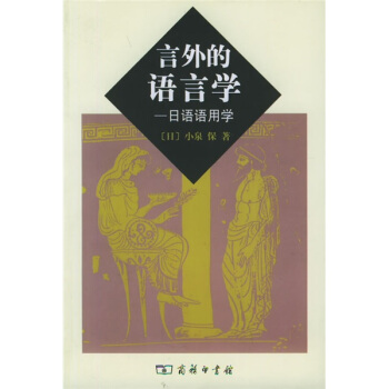 言外的語言學:日語語用學