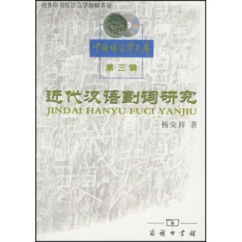 近代漢語副詞研究 pdf epub mobi 電子書 下載