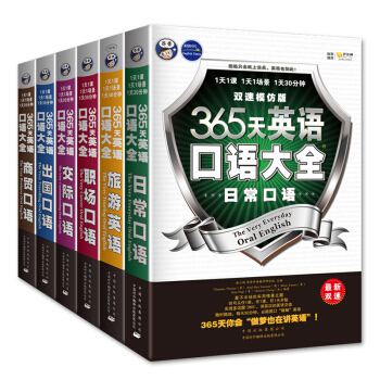 365天英語口語大全 日常+職場+交際+齣國旅遊+商貿外貿 常用英語口語 pdf epub mobi 下载