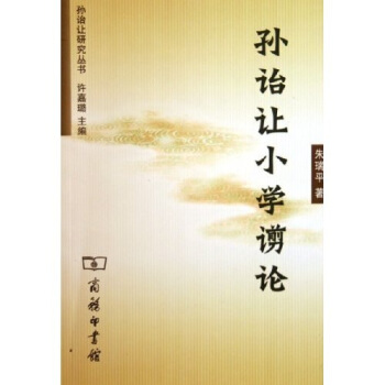 孫詒讓小學謭論