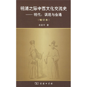 明清之际中西文化交流史-明代：调适与会通（增订本） pdf epub mobi 下载