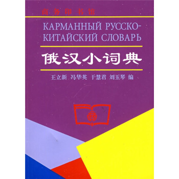 俄漢小詞典 pdf epub mobi 下载
