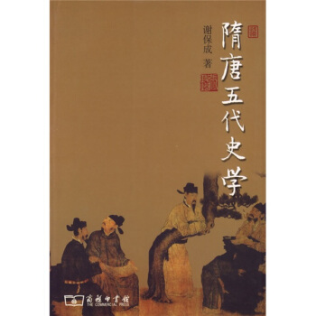 隋唐五代史學 pdf epub mobi 下载
